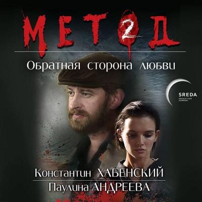 Metod 2. Obratnaya storona lyubvi - Daniil Lektor, Audio, 9785041408398