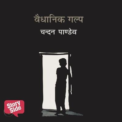 Vaidhanik Galp - Chandan Pandey, Audio, 9789353980108