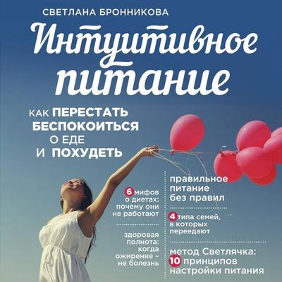 Intuitivnoe pitanie: kak perestat bespokoitsya o ede i pohudet - Svetlana Bronnikova, Audio, 9785041745301