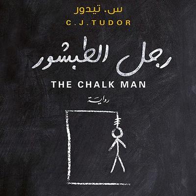 رجل الطبشور - س. تيودور, Audio, 9789179397548