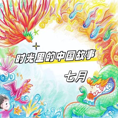 时光里的中国故事 七月 - 央美阳光, Audio, 4099995966763
