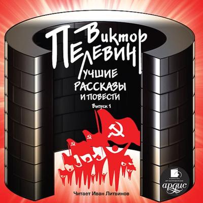 Luchshie rasskazy i povesti. Vypusk 1 - Viktor Pelewin, Audio, 4064066551759