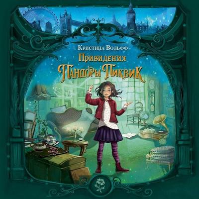 Privideniya Pandory Pikvik - Kristina Wolff, Audio, 9785042061356
