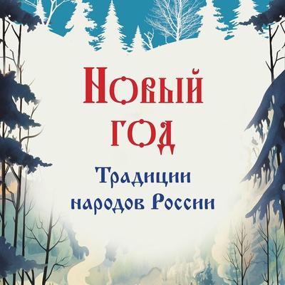 Novyy god. Tradicii narodov Rossii - Maria Snegina, Audio, 9785042034329