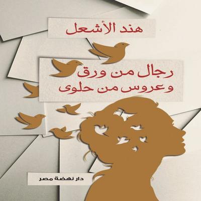 Paper men and candy bride - Hind Al-Ash'al; Audio, 9786941586827