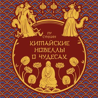 Kitayskiye novelly o chudesah - Pu Sunlin, Audio, 9785042096884