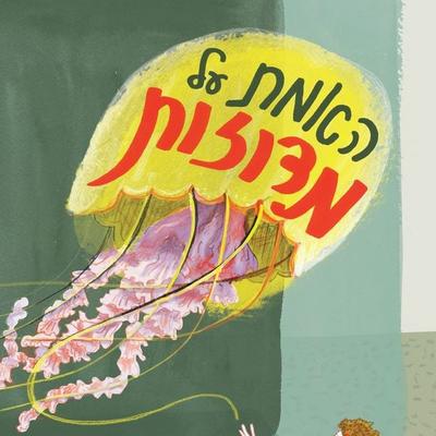האמת על מדוזות - אלי בנג׳מין, Audio, 9789152190807
