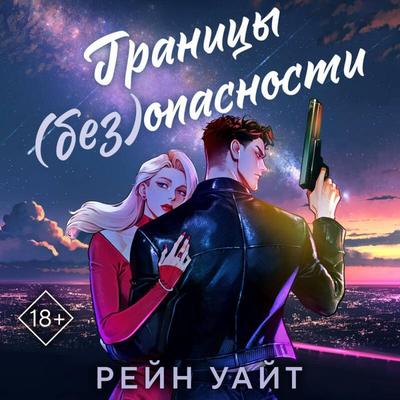 Granitsy (bez)opasnosti - Reyn Uayt, Audio, 9785042450389