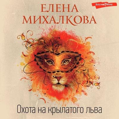 Ohota na krylatogo l'va - Elena Mikhalkova, Audio, 9785171415204