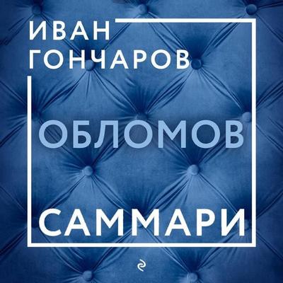 Oblomov. Sammari - Kollektiv avtorov, Audio, 9785042084720