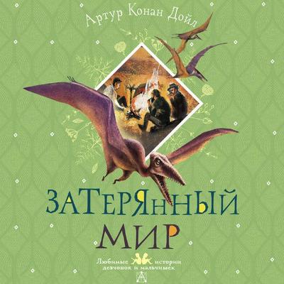 Zateryannyy mir - Arthur Conan Doyle, Audio, 9785171715571