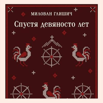 Spustya devyanosto let - Milovan Glisic, Audio, 9785042254680
