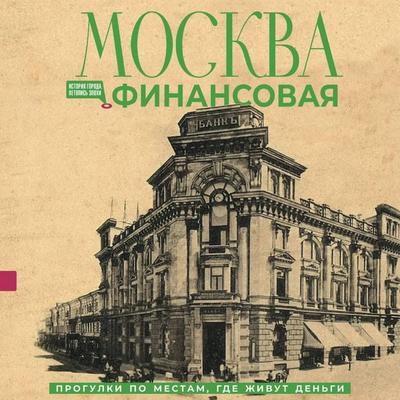 Moskva finansovaya. Progulki po mestam, gde zhivut dengi - Elena Shagarova, Audio, 9785171913137