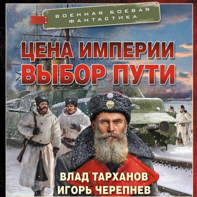 Tsena imperii. Vybor puti - Vlad Tarkhanov,Igor Cherepnev, Audio, 9785171804770