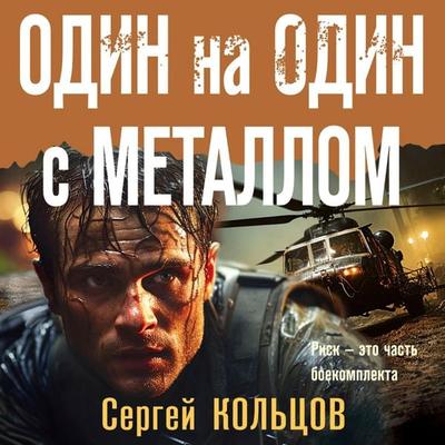 Odin na odin s metallom - Sergey Koltsov, Audio, 9785042034664