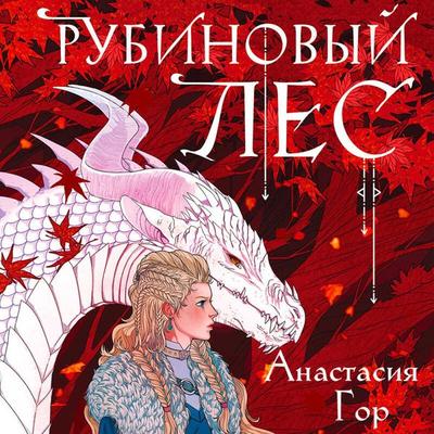 Rubinovyy les - Anastasia Gor, Audio, 9785041824921