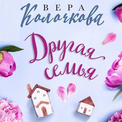 Drugaya semya - Vera Kolochkova, Audio, 9785042044441