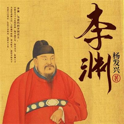 帝王系列-唐高祖李渊 - 杨发兴, Audio, 4099995942705