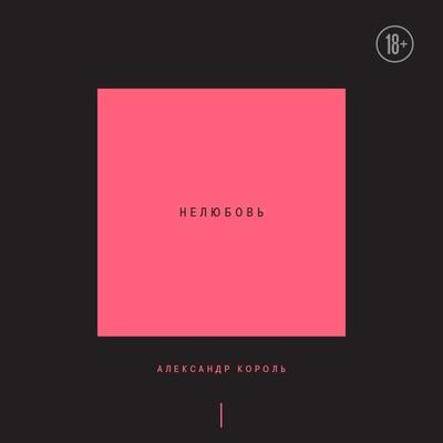 Nelyubov'. Tom 1 - Alexander Korol, Audio, 9785041954833