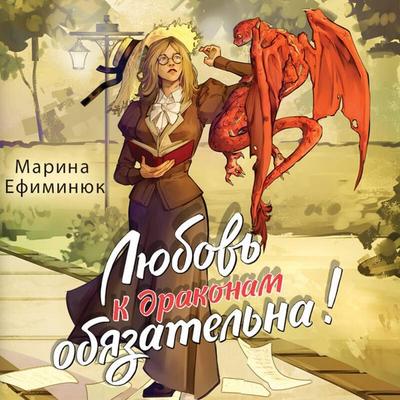 Lyubov k drakonam obyazatelna! - Marina Efiminyuk, Audio, 9785042155116