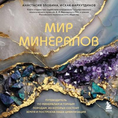 Mir mineralov. Putevoditel po mineralam i gornym porodam, iz kotoryh sostoit Zemlya i postroena nasha tsivilizatsiya - Anastasiya Zlobina,Ishak