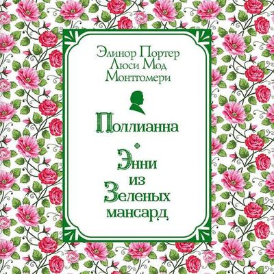 Pollianna. Enni iz Zelyonyh Mansard - Lucy Maud Montgomery,Elinor Porter, Audio, 9785042264306