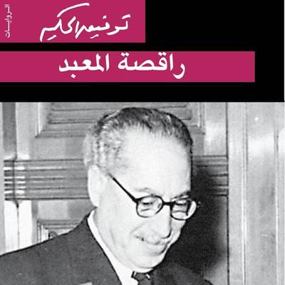 راقصة المعبد - توفيق الحكيم, Audio, 9789179212070