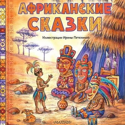 Afrikanskie skazki - Unknown author, Audio, 9785171754822