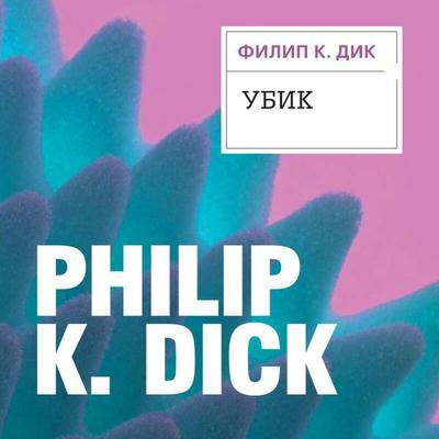 Ubik - Philip K. Dick, Audio, 9785041666668