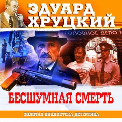 Besshumnaya smert - Eduard Hrutcky, Audio, 4069828210134