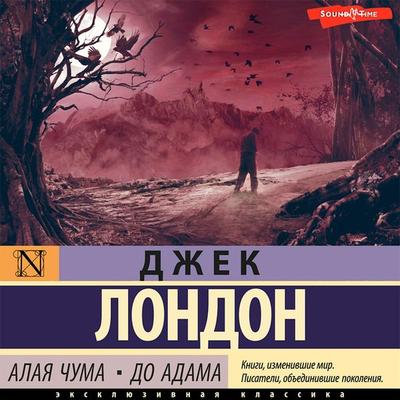 Alaya chuma. Do Adama - Jack London, Audio, 9785171411824