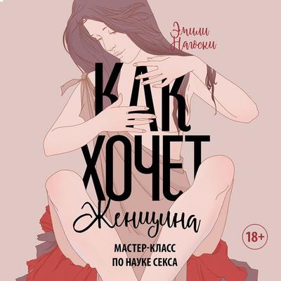 Kak hochet zhenshchina. Master-klass po nauke seksa - Emily Nagoski, Audio, 4071498807934