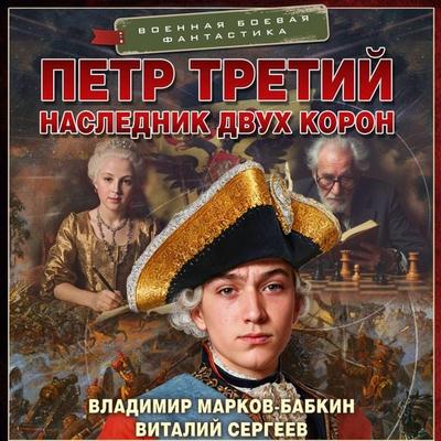 Petr Tretiy. Naslednik dvuh koron - Vladimir Markov-Babkin,Vitaly Sergeev, Audio, 9785171814502