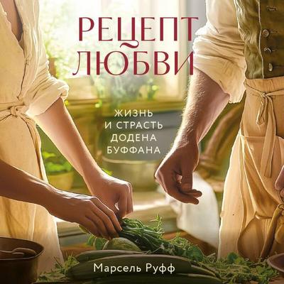 Retsept lyubvi. Zhizn i strast Dodena Buffana - Marcel Ruff, Audio, 9785042176982