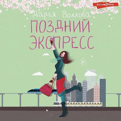Pozdniy ekspress - Daria Volkova, Audio, 9785171433741