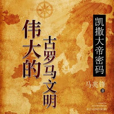 凯撒大帝密码：伟大的古罗马文明 - 马兆锋, Audio, 4099995941951
