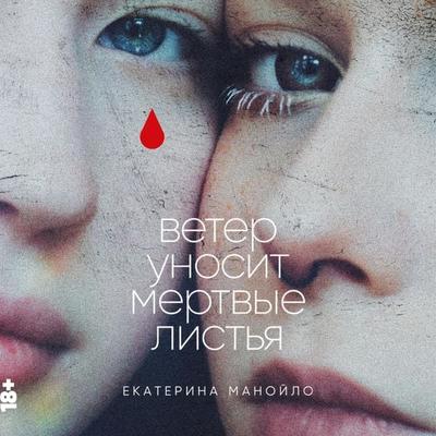 Veter unosit mertvye list'ya - Ekaterina Manoilo, Audio, 9785002231645