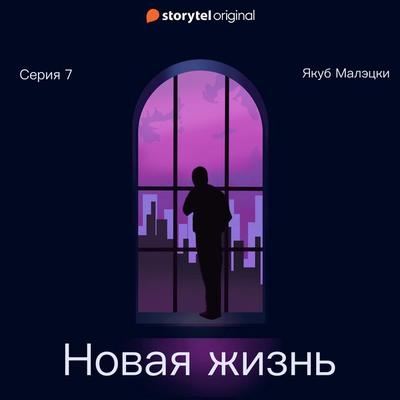 Серия 7 - Новая жизнь - Якуб Матецкий, Audio, 9789180246521