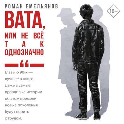 Vata, ili Ne vse tak odnoznachno - Roman Yemelyanov, Audio, 9785171744953