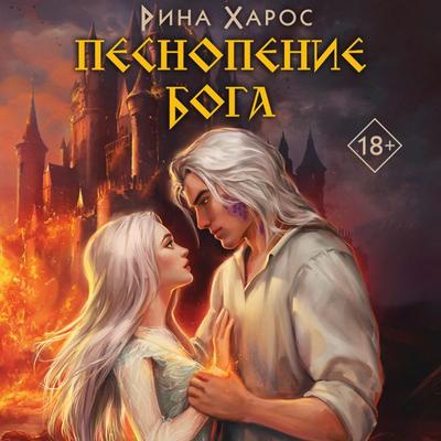 Pesnopenie boga - Rina Kharos, Audio, 9785042027895