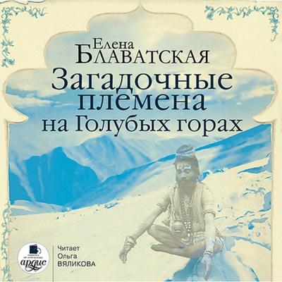Zagadochnye plemena na Golubyh gorah - Elena Blavatskaya, Audio, 4064066548544