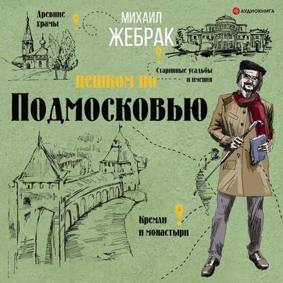 Peshkom po Podmoskovyu - Mihail Zhebrak, Audio, 9785171236489
