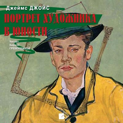 Portret hudozhnika v yunosti - James Augustine Aloysius Joyce, Audio, 4064066546274