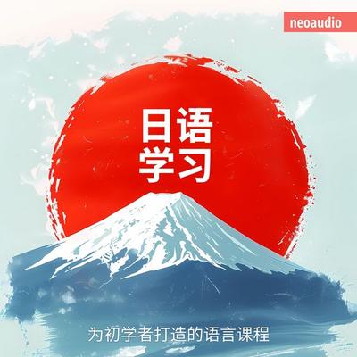 日语学习 - 初学者语言课程 - NeoAudio Asia, Audio, 4066004437095