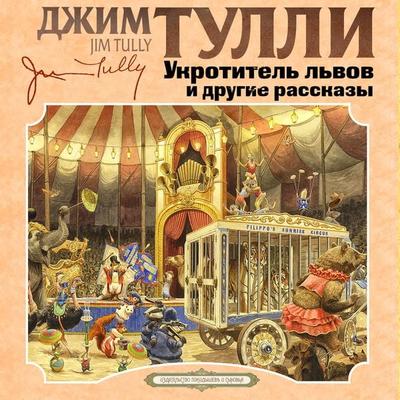 Ukrotitel lvov i drugie rasskazy - Jim Tully, Audio, 4099994780070