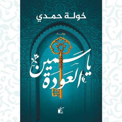 Yasmine Al-Awda - Khawla Hamdi, Audio, 9786329482086