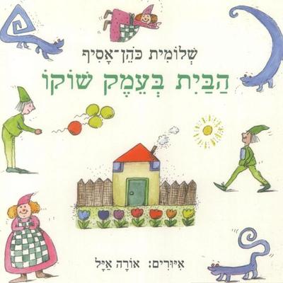 הבית בעמק שוקו - שלומית כהן-אסיף, Audio, 9789180282154