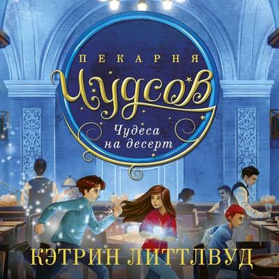 Pekarnya Chudsov. Chudesa na desert - Catherine Littlewood, Audio, 9785389292925