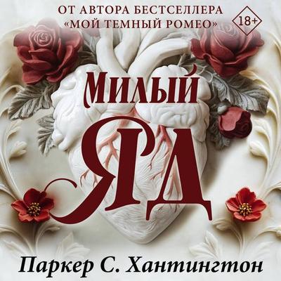 Milyy yad - Parker S. Huntington, Audio, 9785171735500