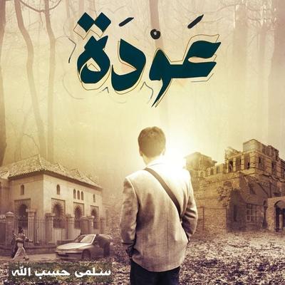 عودة - سلمى حسب الله, Audio, 9789178013074